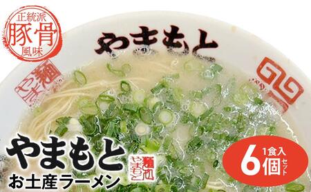 ラーメンやまもと お土産ラーメン 1食入り6個セット(豚骨ラーメン)[らーめん ラーメン 拉麺 麺 とんこつ 豚骨 豚骨ラーメン とんこつラーメン ご当地 お取り寄せ 取り寄せ グルメ お土産 土産 福岡県 筑前町 CC007]