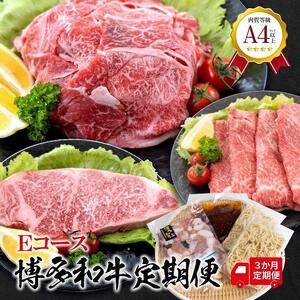 福岡県産 黒毛和牛A4ランク以上の博多和牛! 3か月定期便Eコース(上スライス450g・厚切りステーキ300g・もつ鍋セット3〜4人前・切り落とし450g)[博多和牛 牛肉 にく セット スライス ステーキ牛もつ もつ鍋 鍋 定期便]