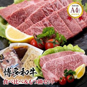 福岡県産 黒毛和牛A4ランク以上の博多和牛! 食べ比べ+もつ鍋セット(サーロインステーキ(2枚)400g・焼肉詰合せ300g・もつ鍋セット3〜4人前)[博多和牛 牛肉 にく セット サーロイン ステーキ 焼肉 牛もつ もつ鍋 鍋]