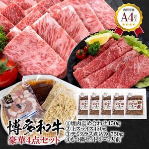 福岡県産 黒毛和牛A4ランク以上の博多和牛! 豪華4点セット(焼肉詰め合わせ450g・上スライス450g・テールのデミグラス煮込み(150g×5個)・もつ鍋セット3〜4人前)[博多和牛 牛肉 にく 焼肉 スライス テール 牛もつ もつ鍋 鍋]