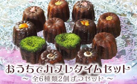 おうちでカヌレタイムセット[お菓子 菓子洋菓子 焼き菓子 スイーツ おやつ カヌレ かぬれ おうち 自宅 人気 食品 福岡県 筑前町 CF002]