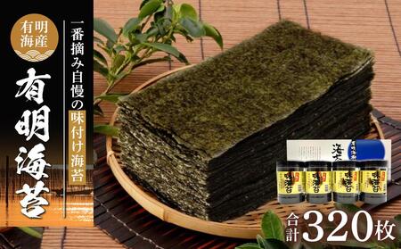 有明海産一番摘み 自慢の味付け海苔4本セット(8切80枚×4本 計320枚)