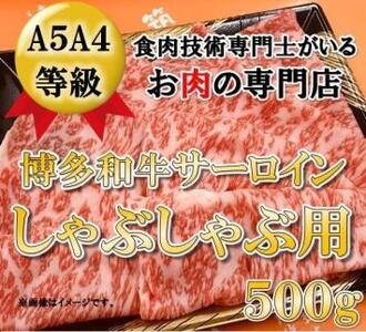 A5A4等級 博多和牛サーロインしゃぶしゃぶ用 500g [博多和牛 和牛 牛 肉 お肉 サーロイン しゃぶしゃぶ 贅沢 人気 食品 オススメ 送料無料 福岡県 筑前町 CK015]