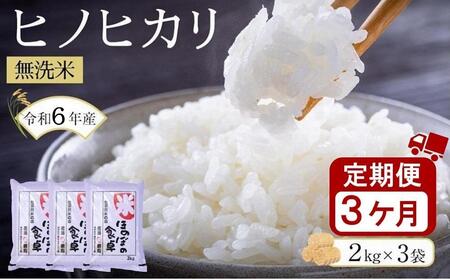 [令和6年産新米][3ヶ月定期便]ヒノヒカリ無洗米2kg×3袋(計6kg×3回)[米 お米 ひのひかり こめ 定期便 小分け 包装 6kg 精米 備蓄 防災 備蓄米 備蓄食品 人気 国産 福岡県 筑前町 ふるさと納税]