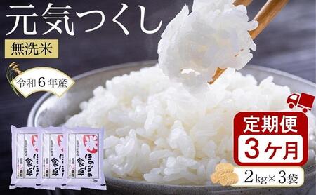 [令和6年産新米][3ヶ月定期便]元気つくし無洗米2kg×3袋(計6kg×3回)[米 お米 元気つくし こめ 小分け 包装 6kg 精米 備蓄 防災 備蓄米 備蓄食品 人気 国産 ブランド米 福岡県 筑前町 ふるさと納税]