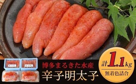 博多まるきた水産 無着色辛子明太子1.1kg [無着色明太子詰め合わせ]