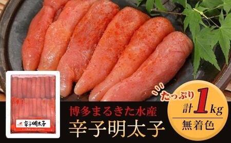 博多まるきた水産 無着色辛子明太子一本物1kg