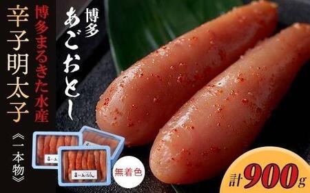 博多あごおとし一本物300g×3(900g)無着色辛子明太子(博多まるきた水産)