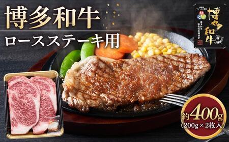 博多和牛 ロース ステーキ用肉 400g ( 200g×2枚入 )[博多和牛 牛肉 肉 お肉 国産 ロース ステーキ 贅沢 ご褒美 BBQ リピート 人気 ふるさと納税 送料無料 FM001]