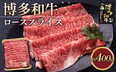 博多和牛 ロース スライス 400g ( 1パック )[博多和牛 牛肉 肉 お肉 国産 ロース スライス すき焼き しゃぶしゃぶ 贅沢 ご褒美 BBQ リピート 人気 ふるさと納税 送料無料 FM003]