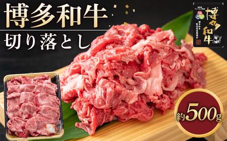 博多和牛 切り落とし 500g ( 1パック )[博多和牛 牛肉 肉 お肉 国産 切り落とし 使いやすい すき焼き しゃぶしゃぶ 焼肉 BBQ 贅沢 ご褒美 リピート 人気 ふるさと納税 送料無料 FM006]