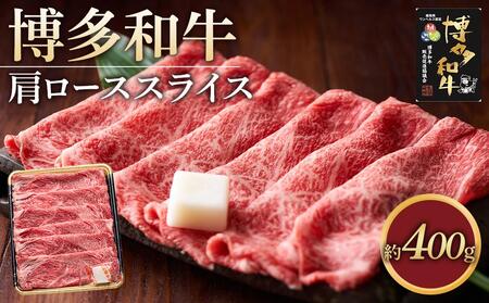 博多和牛 肩ロース スライス 400g ( 1パック )[博多和牛 牛肉 肉 お肉 国産 ロース スライス 肩ロース すき焼き しゃぶしゃぶ 贅沢 ご褒美 BBQ リピート 人気 ふるさと納税 送料無料 FM007]