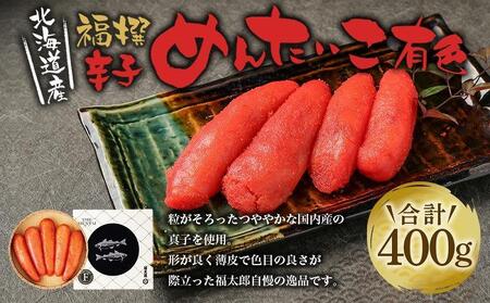 福撰辛子めんたいこ有色 400g[明太子 めんたいこ 福太郎 魚介類 家庭用 お取り寄せグルメ ご飯のお供 明太子 めんたいこ お取り寄せ お土産 九州めんたいこ ご当地グルメ 福岡土産 取り寄せ グルメ 福岡県 筑前町 BK008]