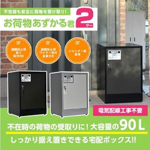 [ブラック]宅配BOX お荷物あずかる君2