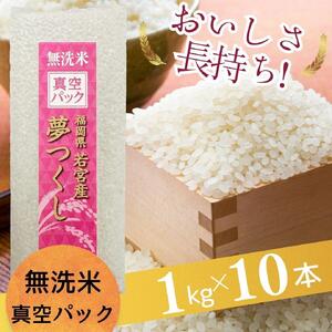 [無洗米]夢つくし [真空パック]10kg(1kg×10本) 福岡県産[無洗米 精米 ご飯 ごはん 米 お米 夢つくし 10kg 10キロ ブランド 真空パック パック 保存 小分け 備蓄米 便利 旬 おにぎり お弁当 食品 ふるさと納税 筑前町 福岡県 送料無料 CE070]