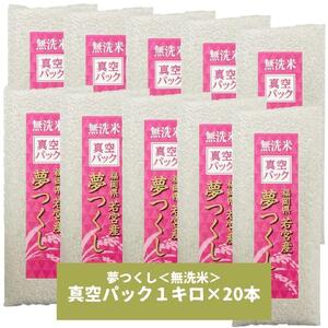 [無洗米]夢つくし [真空パック]20kg(1kg×20本) 福岡県産[無洗米 精米 ご飯 ごはん 米 お米 夢つくし 20kg 20キロ ブランド 真空パック パック 保存 小分け 備蓄米 便利 旬 おにぎり お弁当 食品 ふるさと納税 筑前町 福岡県 送料無料 CE070]