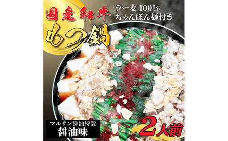 [化粧箱入り]素材にこだわりました!厳選博多牛もつ鍋セット2人前(国産牛もつ使用)