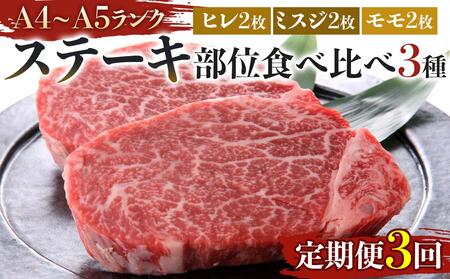 [定期便3回]博多和牛[A4〜A5]ステーキ部位食べ比べ3種(ヒレ150g×2枚、ミスジ100g×2枚、モモ100g×2枚)計700g