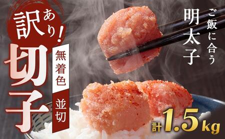 訳あり!無着色辛子明太子(切子)1.5kg(500g×3個)セット