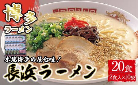 博多長浜ラーメン2食×10袋(20食)シンショー