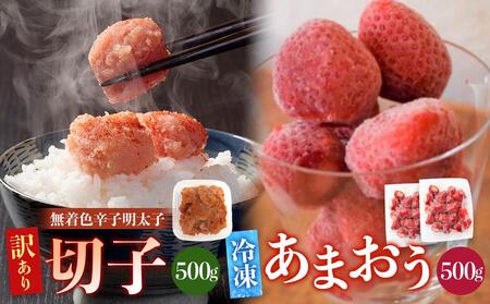 訳あり!辛子明太子(切子)500gと福岡県産冷凍あまおう500g(250g×2個)セット