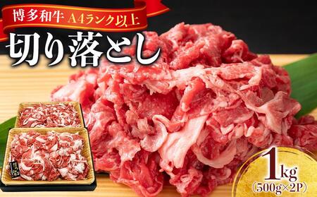 博多和牛A4ランク以上切り落とし 訳あり 1kg（500g×2P）