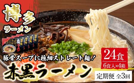 [定期便全3回/4ヶ月に1回お届け]赤黒ラーメン6食×4箱(24食)