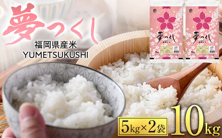 [令和6年産] 福岡県産 米 夢つくし 10kg セット ( 5kg×2袋 )