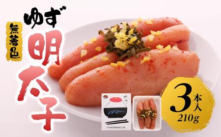 [筑前町]無着色 ゆず明太子3本入り(210g)