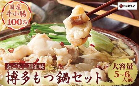 博多もつ鍋やまやのもつ鍋セット 5〜6人前(あごだし醤油味) [筑前町][やまや もつ あごだし あごだし醤油 大容量 5から6人前 国産 国産牛 大ぶり 大ぶりカット ぷるぷる ちゃんぽん麺付き 九州 博多 筑前 お取り寄せ グルメ おつまみ ご飯のお供 手土産 ギフト]