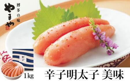 [やまやの定番明太子] 美味 辛子明太子 1kg [筑前町][明太子 めんたいこ 熟成 無着色 辛子明太子 大容量 1kg 家庭用 切れ子 切子お得 九州 福岡 福岡県 お取り寄せ グルメ おつまみ ご飯のお供 訳あり ワケあり 理由あり 人気]