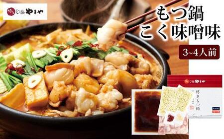 やまやの博多もつ鍋 こく味噌味(3〜4人前) [筑前町][やまや もつ鍋 もつ こく味噌 3から4人前 国産 国産牛 大ぶり 大ぶりカット ぷるぷる ちゃんぽん麺付き 九州 博多 筑前 お取り寄せ グルメ おつまみ ご飯のお供 手土産 ギフト]