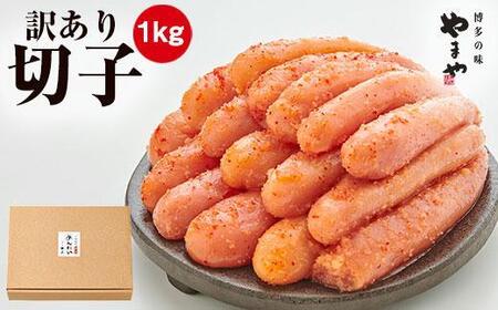 ＼10/1〜寄附額改定/[訳あり]やまや熟成無着色明太子(切子)1kg|やまや 明太子 切子 無着色 訳あり 福岡