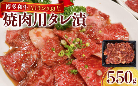 博多和牛A4ランク以上焼肉用タレ漬550g　　　