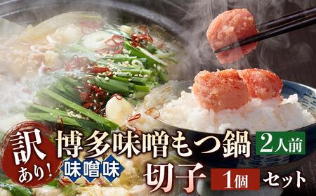 訳あり!博多味噌もつ鍋2人前と辛子明太子(切子)1個セット