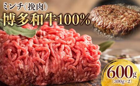 博多和牛100%ミンチ(挽肉)[訳あり]600g(300g×2個)
