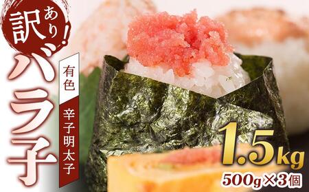 辛子明太子　訳あり！（バラコLM）1.5ｋｇ（500g×3個）