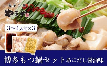 ぷるっぷる♪やまや 博多もつ鍋セット(あごだし醤油味)3-4人前×3個セット[やまや もつ鍋 もつ あごだし あごだし醤油 3から4人前 国産 国産牛 大ぶり 大ぶりカット ぷるぷる ちゃんぽん麺付き 九州 博多 筑前 お取り寄せ グルメ おつまみ ご飯のお供 手土産 ギフト]