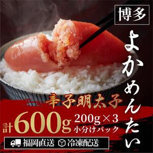[訳あり]辛子明太子(切れ子) 博多よかめんたい 600g (200g×3)[無着色]