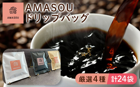 AMASOU ドリップバッグ 4種セット 合計24袋