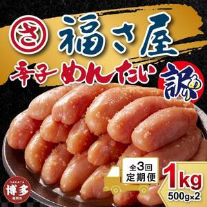 [定期便3ヶ月]訳あり 無着色辛子めんたい 1kg(500g×2)