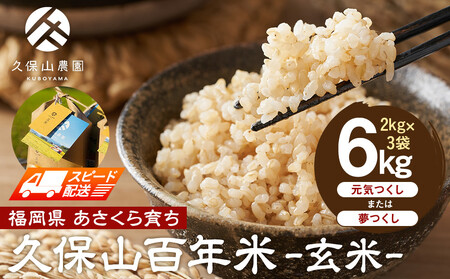 [特別栽培米]久保山百年米-玄米(2kg×3袋)計6kg