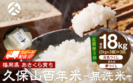 [特別栽培米]久保山百年米-無洗米(2kg×3袋)計6kg[定期便3回]