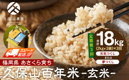 [特別栽培米]久保山百年米-玄米(2kg×3袋)計6kg [定期便3回]