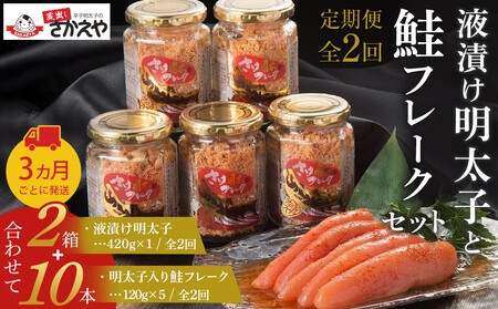 『定期便』液漬け明太子と鮭フレークのセット 3か月ごと全2回