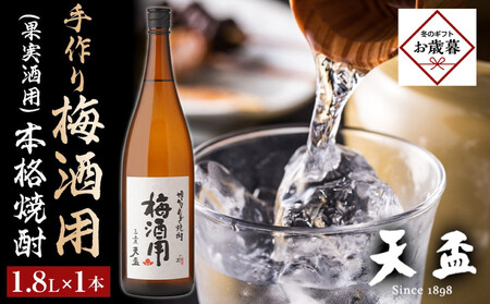 [お歳暮ギフト][天盃]手作り梅酒用(果実酒用)の本格焼酎 1.8L×1本 |お歳暮 熨斗付き