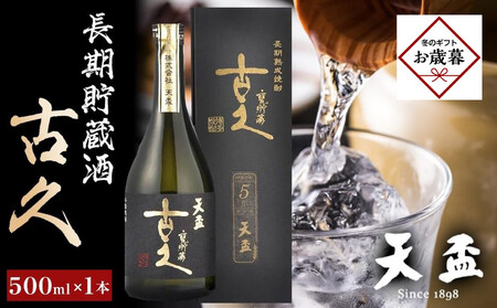 [お歳暮ギフト][天盃]長期貯蔵酒 古久 500ml×1本|お歳暮 熨斗付き