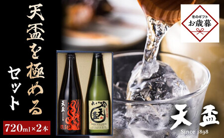 [お歳暮ギフト][天盃]天盃を極めるセット 720ml×2本|お歳暮 熨斗付き