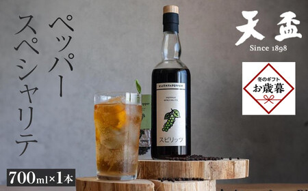 [お歳暮ギフト][天盃]ペッパースペシャリテ 700ml×1本(スピリッツ 25度)|お歳暮 熨斗付き