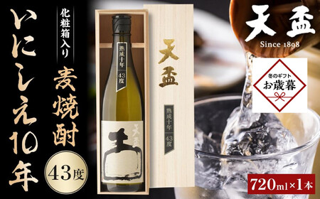 [お歳暮ギフト][天盃]麦焼酎いにしえ10年43度 720ml×1本 化粧箱入|お歳暮 熨斗付き